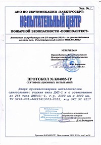 Протокол испытаний противопожарных однопольных дверей