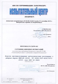 Протокол испытаний противопожарных распашных ворот